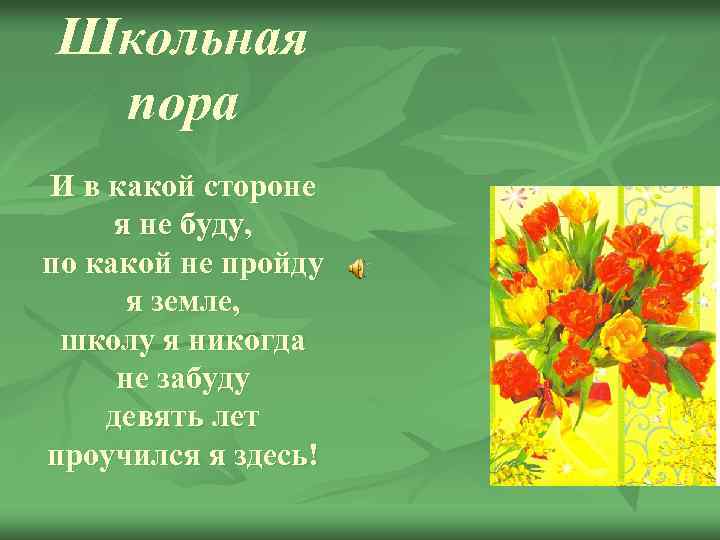 Школьная пора И в какой стороне я не буду, по какой не пройду я