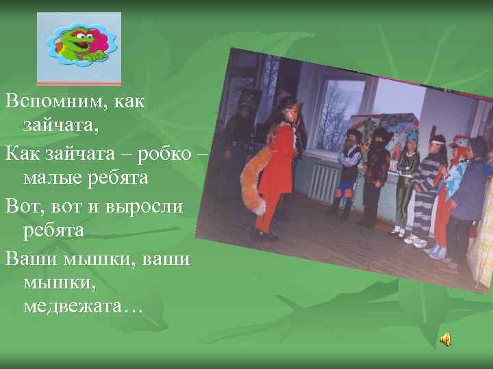 Вспомним, как зайчата, Как зайчата – робко – малые ребята Вот, вот и выросли