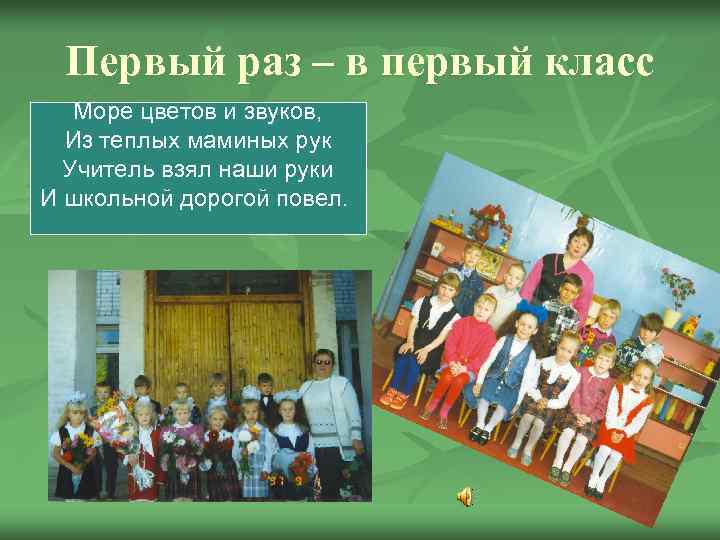 Первый раз – в первый класс Море цветов и звуков, Из теплых маминых рук