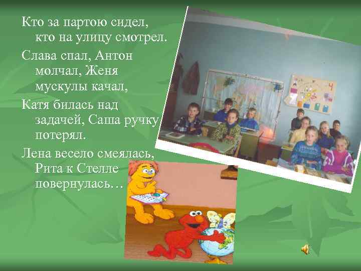 Кто за партою сидел, кто на улицу смотрел. Слава спал, Антон молчал, Женя мускулы