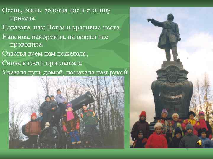 Осень, осень золотая нас в столицу привела Показала нам Петра и красивые места. Напоила,