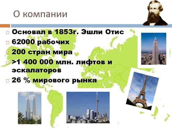 О компании Основал в 1853 г. Эшли Отис 62000 рабочих 200 стран мира >1