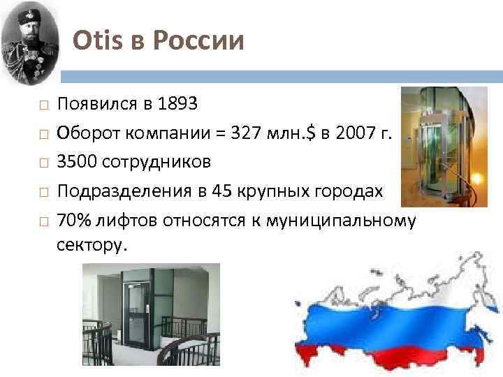 Otis в России Появился в 1893 Оборот компании = 327 млн. $ в 2007