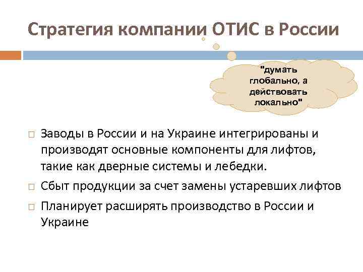 Стратегия компании ОТИС в России 