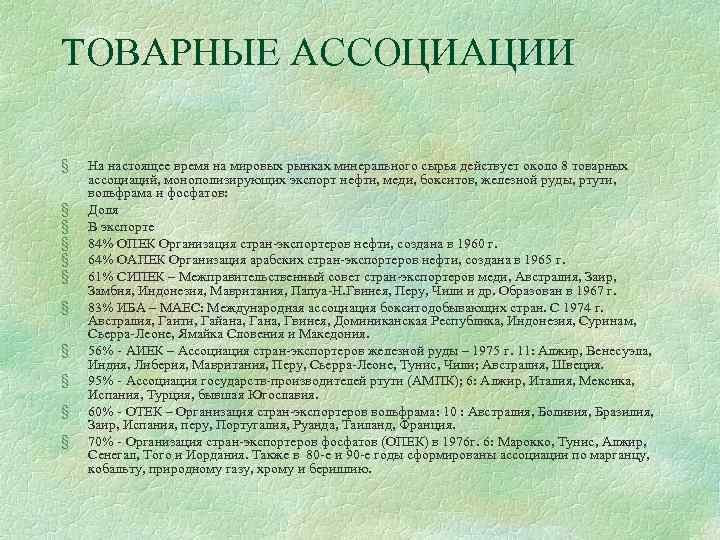 ТОВАРНЫЕ АССОЦИАЦИИ § § § На настоящее время на мировых рынках минерального сырья действует