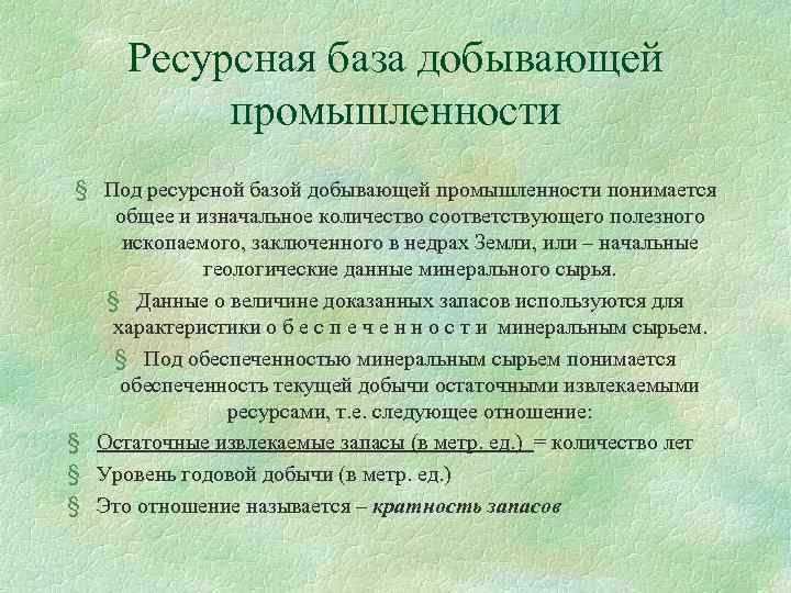 Ресурсная база добывающей промышленности § Под ресурсной базой добывающей промышленности понимается общее и изначальное