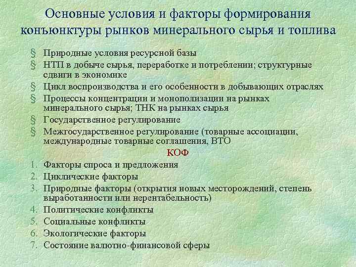 Основные условия и факторы формирования конъюнктуры рынков минерального сырья и топлива § Природные условия