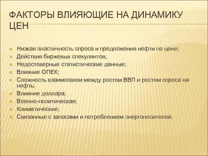 ФАКТОРЫ ВЛИЯЮЩИЕ НА ДИНАМИКУ ЦЕН Низкая эластичность спроса и предложения нефти по цене; Действия