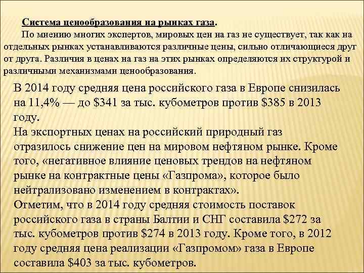 Система ценообразования на рынках газа. По мнению многих экспертов, мировых цен на газ не