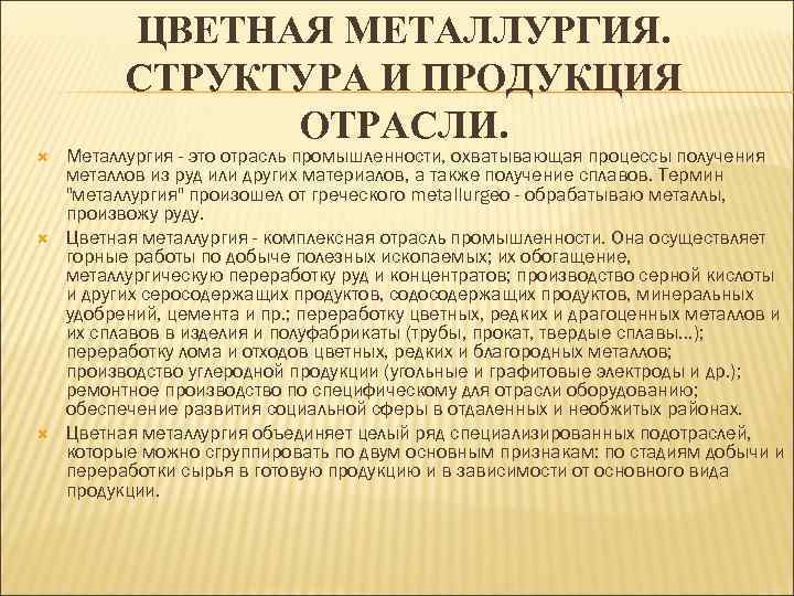 ЦВЕТНАЯ МЕТАЛЛУРГИЯ. СТРУКТУРА И ПРОДУКЦИЯ ОТРАСЛИ. Металлургия - это отрасль промышленности, охватывающая процессы получения