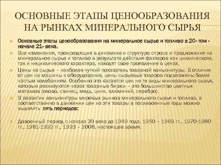 ОСНОВНЫЕ ЭТАПЫ ЦЕНООБРАЗОВАНИЯ НА РЫНКАХ МИНЕРАЛЬНОГО СЫРЬЯ Основные этапы ценообразования на минеральное сырье и