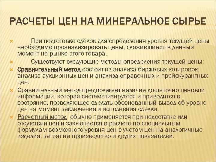 РАСЧЕТЫ ЦЕН НА МИНЕРАЛЬНОЕ СЫРЬЕ При подготовке сделок для определения уровня текущей цены необходимо