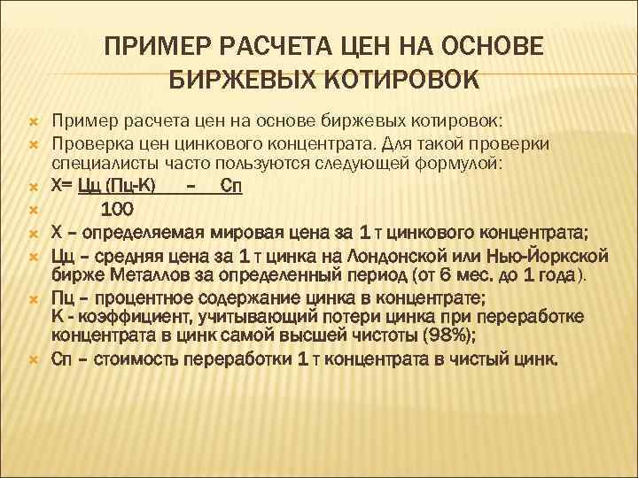 ПРИМЕР РАСЧЕТА ЦЕН НА ОСНОВЕ БИРЖЕВЫХ КОТИРОВОК Пример расчета цен на основе биржевых котировок: