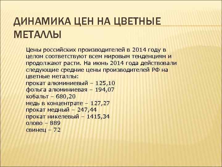 ДИНАМИКА ЦЕН НА ЦВЕТНЫЕ МЕТАЛЛЫ Цены российских производителей в 2014 году в целом соответствуют