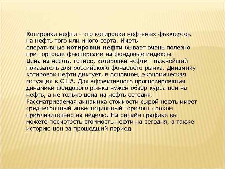 Котировки нефти - это котировки нефтяных фьючерсов на нефть того или иного сорта. Иметь