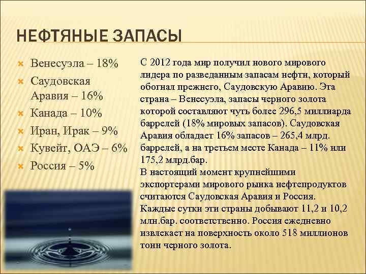 НЕФТЯНЫЕ ЗАПАСЫ Венесуэла – 18% Саудовская Аравия – 16% Канада – 10% Иран, Ирак