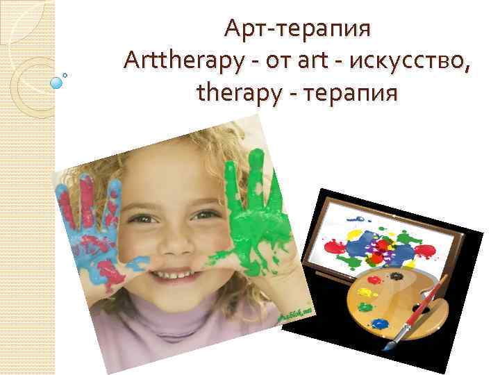 Арт-терапия Arttherapy - от art - искусство, therapy - терапия 