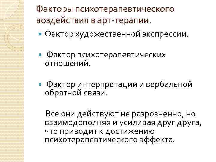 Факторы психотерапевтического воздействия в арт-терапии. Фактор художественной экспрессии. Фактор психотерапевтических отношений. Фактор интерпретации и