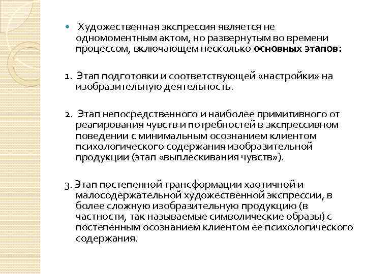  Художественная экспрессия является не одномоментным актом, но развернутым во времени процессом, включающем несколько