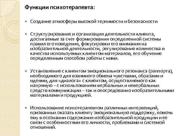 Функции психотерапевта: Создание атмосферы высокой терпимости и безопасности Структурирование и организация деятельности клиента, достигаемые