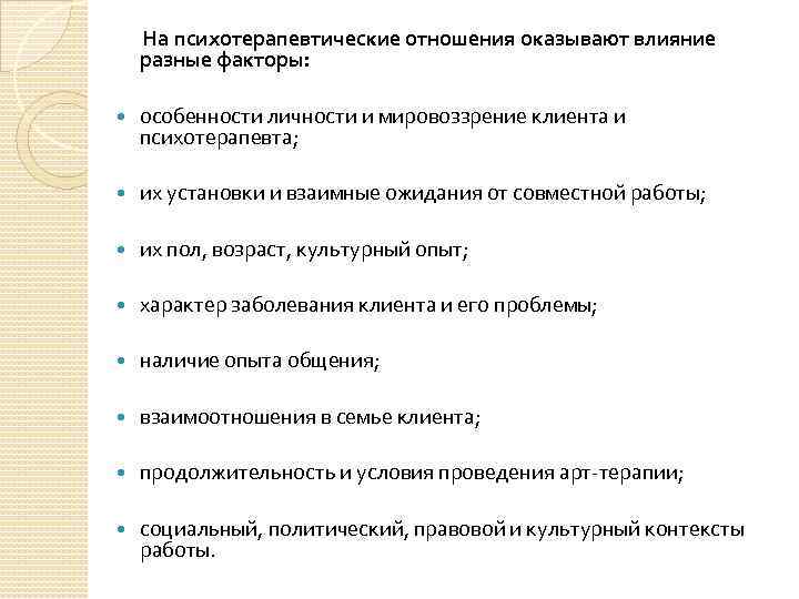  На психотерапевтические отношения оказывают влияние разные факторы: особенности личности и мировоззрение клиента и