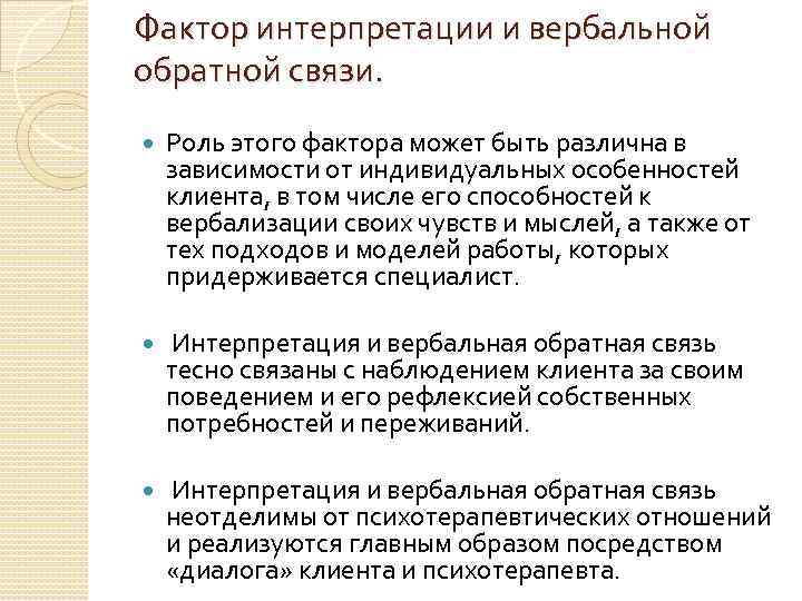 Фактор интерпретации и вербальной обратной связи. Роль этого фактора может быть различна в зависимости