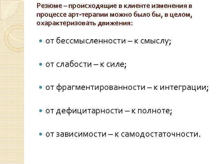 Резюме – происходящие в клиенте изменения в процессе арт-терапии можно было бы, в целом,