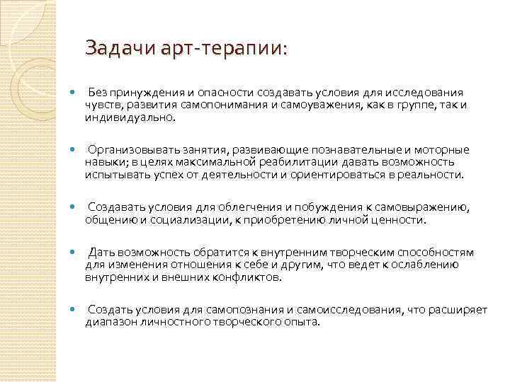 Задачи арт-терапии: Без принуждения и опасности создавать условия для исследования чувств, развития самопонимания и