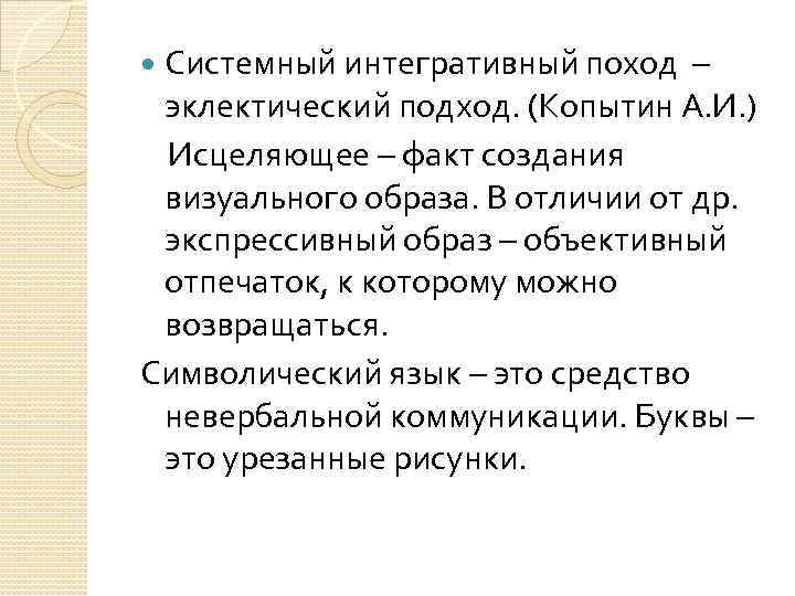 Системный интегративный поход – эклектический подход. (Копытин А. И. ) Исцеляющее – факт создания