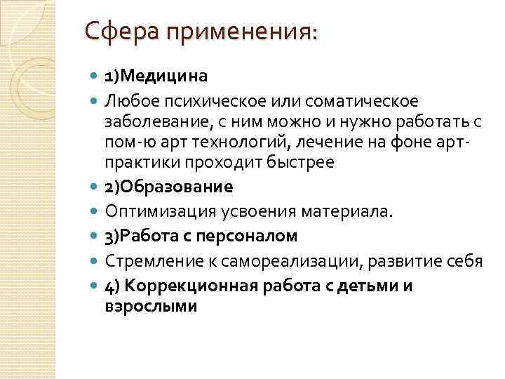 Сфера применения: 1)Медицина Любое психическое или соматическое заболевание, с ним можно и нужно работать