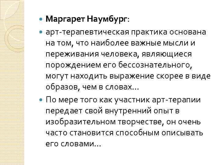 Маргарет Наумбург: арт-терапевтическая практика основана на том, что наиболее важные мысли и переживания человека,