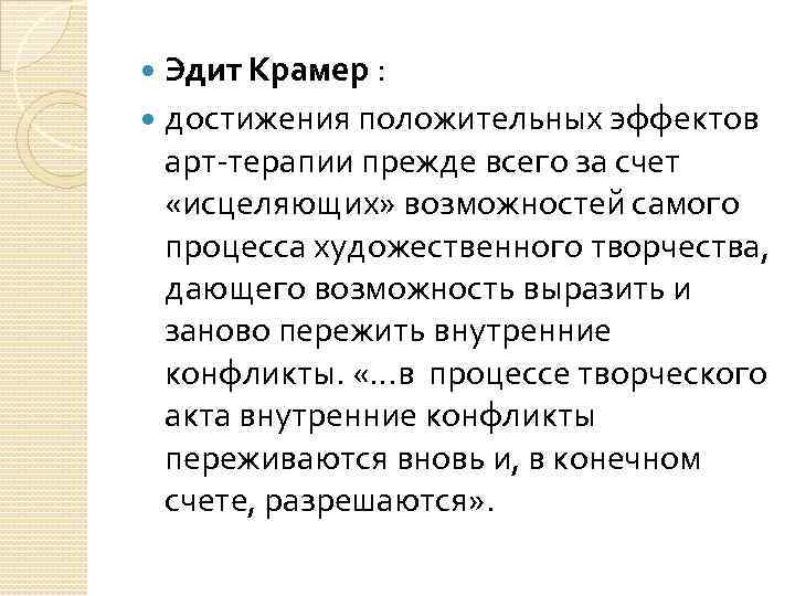 Эдит Крамер : достижения положительных эффектов арт-терапии прежде всего за счет «исцеляющих» возможностей самого