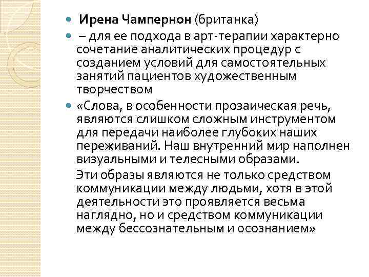  Ирена Чампернон (британка) – для ее подхода в арт-терапии характерно сочетание аналитических процедур