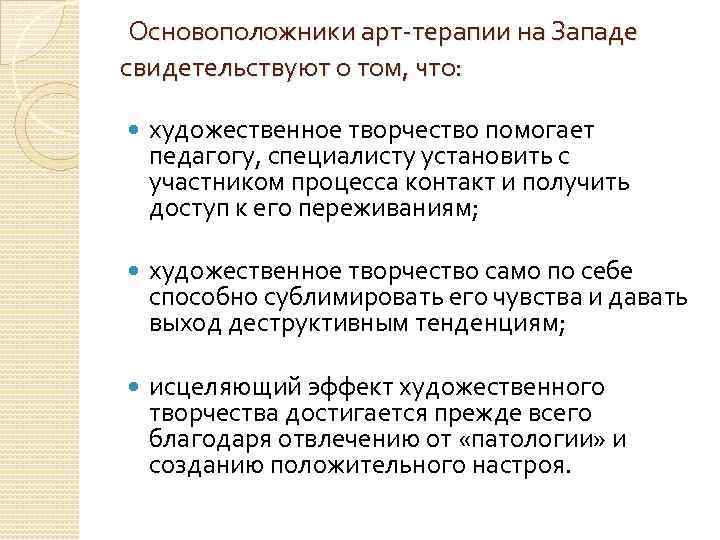  Основоположники арт-терапии на Западе свидетельствуют о том, что: художественное творчество помогает педагогу, специалисту