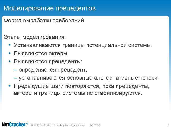 Моделирование прецедентов Форма выработки требований Этапы моделирования: • Устанавливаются границы потенциальной системы. • Выявляются