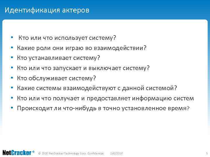 Идентификация актеров • • Кто или что использует систему? Какие роли они играю во