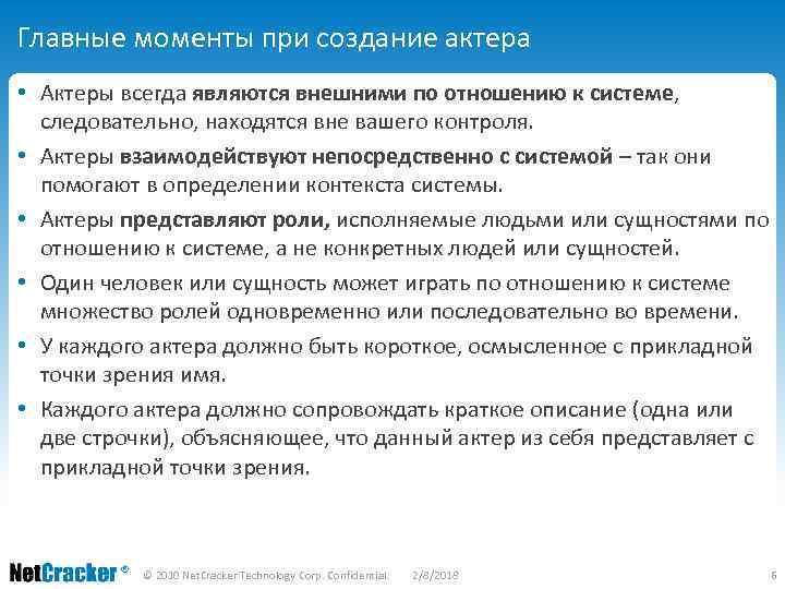 Главные моменты при создание актера • Актеры всегда являются внешними по отношению к системе,