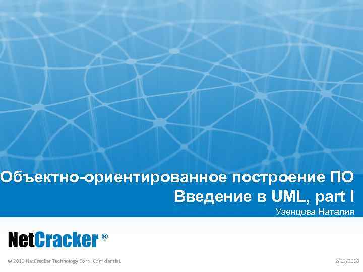 Объектно-ориентированное построение ПО Введение в UML, part I Узенцова Наталия © 2010 Net. Cracker