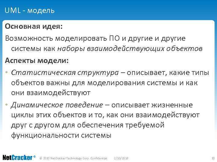 UML - модель Основная идея: Возможность моделировать ПО и другие системы как наборы взаимодействующих