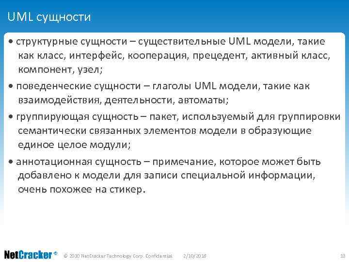 UML сущности • структурные сущности – существительные UML модели, такие как класс, интерфейс, кооперация,