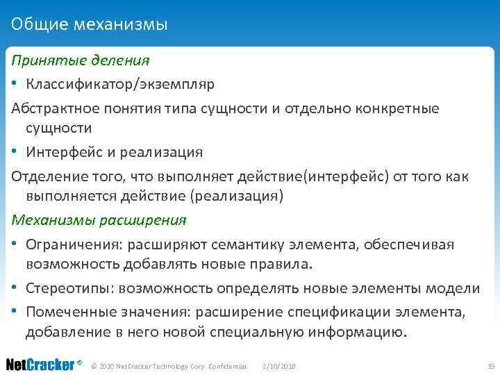 Общие механизмы Принятые деления • Классификатор/экземпляр Абстрактное понятия типа сущности и отдельно конкретные сущности