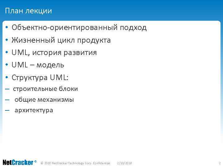 План лекции • • • Объектно-ориентированный подход Жизненный цикл продукта UML, история развития UML