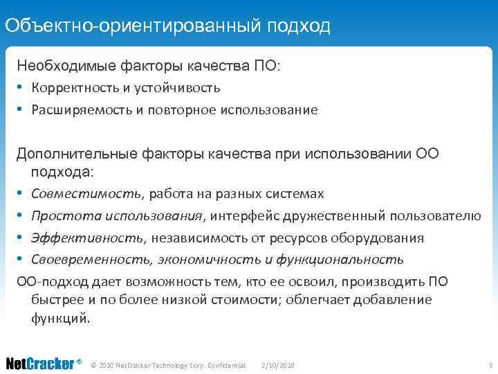 Объектно-ориентированный подход Необходимые факторы качества ПО: • Корректность и устойчивость • Расширяемость и повторное