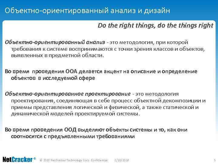 Объектно-ориентированный анализ и дизайн Do the right things, do the things right Объектно-ориентированный анализ