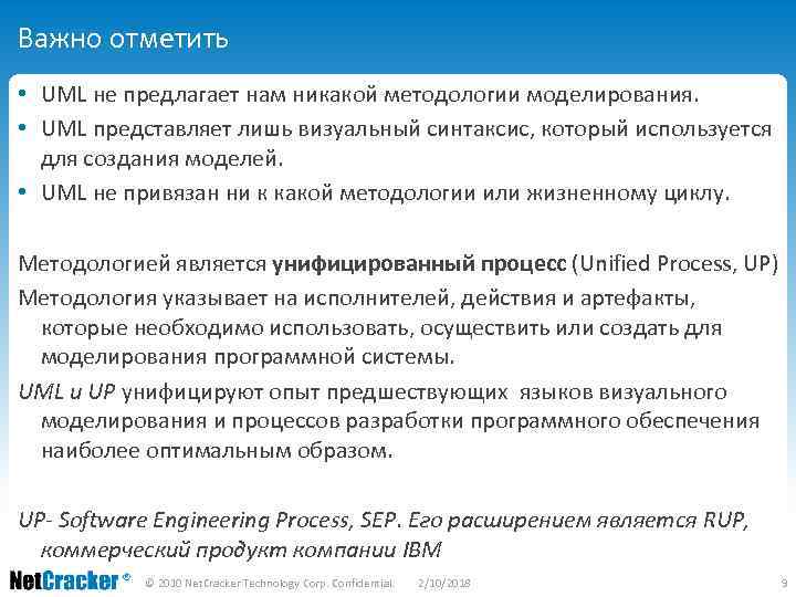 Важно отметить • UML не предлагает нам никакой методологии моделирования. • UML представляет лишь