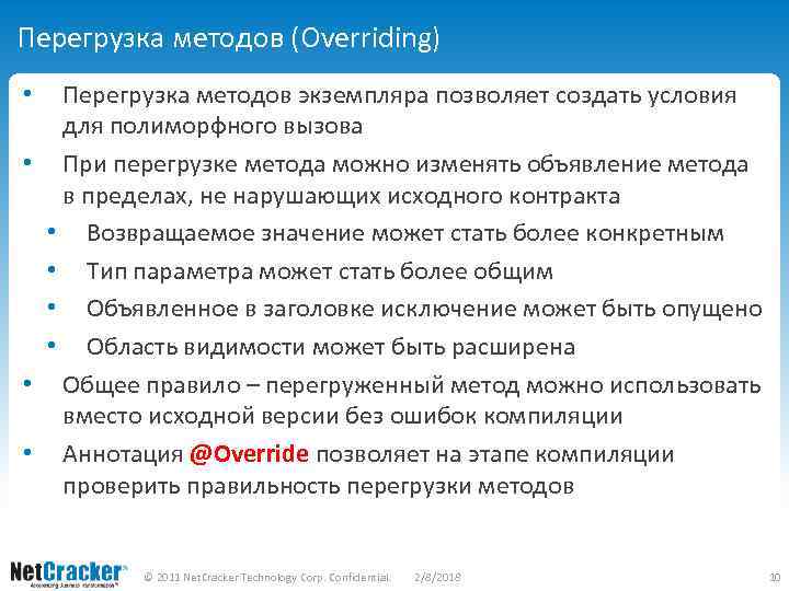Перегрузка методов (Overriding) Перегрузка методов экземпляра позволяет создать условия для полиморфного вызова • При