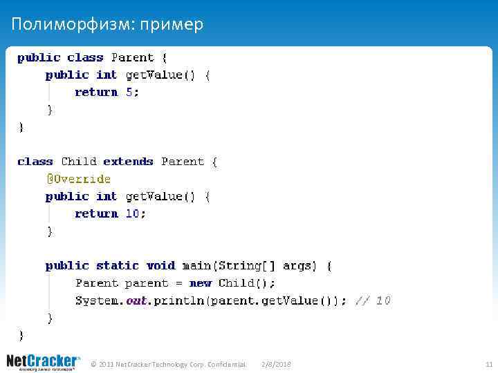 Полиморфизм: пример © 2011 Net. Cracker Technology Corp. Confidential. 2/8/2018 11 