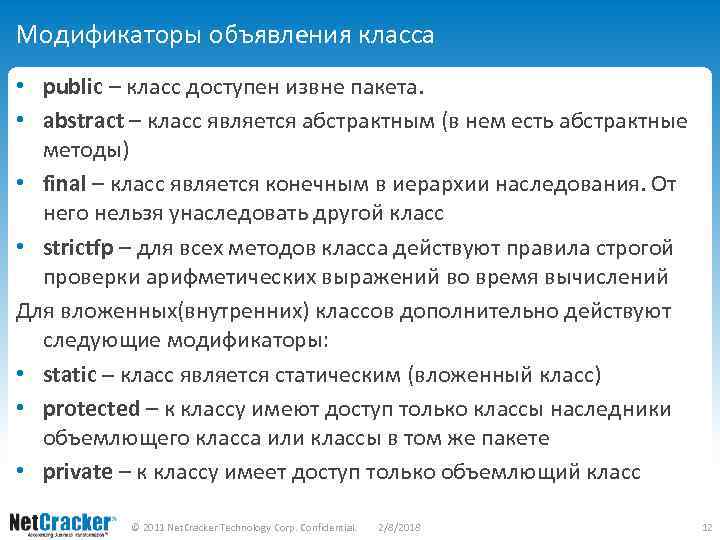 Модификаторы объявления класса • public – класс доступен извне пакета. • abstract – класс