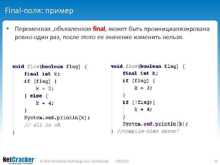 Final-поля: пример • Переменная , объявленная final, может быть проинициализирована ровно один раз, после