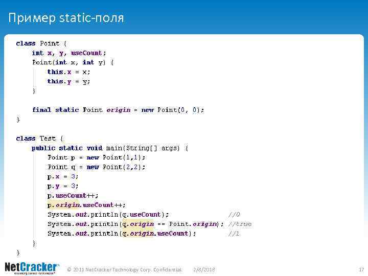 Пример static-поля © 2011 Net. Cracker Technology Corp. Confidential. 2/8/2018 17 